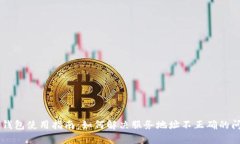 OK钱包使用指南：如何解决