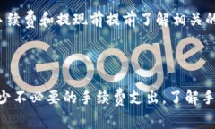 dioti小狐狸钱包提现手续费