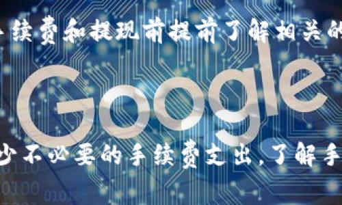 dioti小狐狸钱包提现手续费全面解析及省钱技巧/dioti

小狐狸钱包, 提现手续费, 钱包提现, 财务管理/guanjianci

## 内容主体大纲

1. **小狐狸钱包简介**
    - 小狐狸钱包的背景和发展
    - 主要功能及特色

2. **提现手续费概述**
    - 什么是提现手续费
    - 该手续费的计算方式

3. **小狐狸钱包提现手续费的具体标准**
    - 费用结构解析
    - 影响提现手续费的因素

4. **如何削减提现手续费**
    - 选择合适的提现方式
    - 活动优惠及内部机制

5. **用户体验与反馈**
    - 真实用户提现费的案例
    - 用户对手续费的看法

6. **常见问题解答**
    - 小狐狸钱包提现手续费的常见疑惑
    - 如何避免不必要的手续费

## 小狐狸钱包简介

### 1. 小狐狸钱包的背景和发展

小狐狸钱包是一款近年来崛起的数字钱包，凭借其简单便捷的使用体验以及多种功能，受到了许多用户的青睐。最初，小狐狸钱包主要应用于数字货币的存储和交易，但随着技术的不断更新，逐渐拓展到了包括理财、转账、支付在内的多项服务。

### 2. 主要功能及特色

除了允许用户进行数字资产的存储和交易外，小狐狸钱包还有以下特色功能：
- 支持多种主流数字货币，如比特币、以太坊等。
- 提供一键快速提现功能，方便用户快速获得现金。
- 系统安全性高，采用多层加密措施，保护用户资产安全。

## 提现手续费概述

### 1. 什么是提现手续费

提现手续费是指用户将资产从钱包中提取至银行账户或其它支付账户时，钱包平台收取的服务费用。这项收费在数字钱包和传统银行业务中普遍存在，其主要目的是涵盖处理交易所需的成本。

### 2. 该手续费的计算方式

提现手续费的计算方式通常基于固定费用和交易金额的一定比例。例如，某些平台可能会收取每笔交易1元的固定手续费，或是交易金额的0.5%。

## 小狐狸钱包提现手续费的具体标准

### 1. 费用结构解析

小狐狸钱包的提现手续费分为两部分：
- 固定手续费：每笔提现交易收取固定的费用，通常在1-5元之间。
- 浮动手续费：根据用户提现金额的一定比例收取，比例一般在0.2%-1%之间。

### 2. 影响提现手续费的因素

提现手续费的高低受多种因素影响，包括：
- 提现金额的大小：小额提现手续费比大额提现更高。
- 提现的时间：某些高峰期可能手续费上浮。
- 用户的账户等级：高级用户可能享受更低的手续费。

## 如何削减提现手续费

### 1. 选择合适的提现方式

小狐狸钱包提供多种提现方式，包括银行账户、支付宝、微信等。选择合适的提现方式可以有效降低手续费。例如，某些方式的手续费相对较低。

### 2. 活动优惠及内部机制

小狐狸钱包时常会举办优惠活动，用户在特定活动期间提现可以享受更低的手续费。关注平台公告，添加互动，有助于获得附加优惠。

## 用户体验与反馈

### 1. 真实用户提现费的案例

许多用户在使用小狐狸钱包提现时有不同的体验。有些用户反映手续费过高，影响了他们的使用积极性；而另一些用户则表示，手续费在合理范围内且提现速度快。

### 2. 用户对手续费的看法

用户对小狐狸钱包的手续费反馈各异，他们认为透明的收费标准和良好的服务才是最重要的。

## 常见问题解答

### 1. 小狐狸钱包提现手续费的常见疑惑

关于小狐狸钱包的提现手续费，一些常见疑问包括其收费依据、是否有时间限制、手续费的透明度等。

### 2. 如何避免不必要的手续费

用户可以通过合理安排提现时间、提现金额等方式，避免不必要的费用支出。

---

### 问题介绍

#### 1. 小狐狸钱包的提现手续费具体是多少？

小狐狸钱包的提现手续费由两部分组成：固定部分和浮动部分。一般来说，固定手续费在1-5元之间，浮动手续费则根据提现金额的不同而不同，一般取决于提现金额的0.2%-1%。因此，用户在提现时应根据自己的需求和手续费标准进行判断，尽量选择适合自己的提现金额以降低成本。

例如，当用户提现金额较小时，例如100元，则按照0.5%的比例收费，138元的浮动手续费可能会显得高昂。但如果用户选择提现10000元，0.1%的提现手续费相对较为合理。因此，建议用户在提现时结合自己的具体情况来作出最合理的选择。

#### 2. 为什么小狐狸钱包要收取提现手续费？

提现手续费的收取原因主要是为了覆盖钱包平台处理交易和维护系统所需的成本。数字钱包在运营过程中需要投入大量的人力和技术资源来确保系统的安全、稳定，以及处理用户的各种交易请求。此外，手续费也是钱包公司的一部分收入来源。

用户在使用小狐狸钱包时，享受的是高效的交易处理和安全保障，因此适度的手续费是可以理解的。但小狐狸钱包在收取手续费的同时，也应该提高服务质量，提升用户体验，让用户感受到物有所值。

#### 3. 小狐狸钱包的提现手续费如何计算？

小狐狸钱包的提现手续费计算方式一般分为两部分：固定费用和浮动费用。具体计算方法为提现金额乘以浮动手续费比例加上固定费用。例如，如果用户选择提现1000元，固定费用为2元，浮动费用为0.5%（即5元），则总费用为7元。而对于提现金额的不同，手续费的计算方式也会有所不同，具体情况建议用户在提现前查阅相关规定。

用户还应注意，有些提现方式可能会享有特殊的收费标准，如特定渠道的优惠活动或免手续费的政策。在选择提现方式时，应尽量关注这些优惠信息，以减少不必要的费用支出。

#### 4. 有哪些方法可以降低小狐狸钱包的提现手续费？

要降低小狐狸钱包的提现手续费，可以考虑以下几种方法：
1. **选择合适的提现方式**：不同的提现渠道手续费有所不同，用户可提前了解各渠道的费用，选择最高效、最低价的渠道进行提现。
2. **合并多次提现**：如果可能，可以选择合并多次小额提现为一次大额提现，以降低固定费用对每笔交易的影响。
3. **关注优惠活动**：小狐狸钱包会不定期举行优惠活动，参与活动的用户可能会享受手续费的优待或减免。
4. **提升账户等级**：一些在线钱包如小狐狸钱包将会根据用户的活跃度或资产经验提升等级，不同等级的用户在提现时享有不同的手续费标准。

#### 5. 小狐狸钱包提现手续费透明吗？

对于小狐狸钱包的提现手续费，透明度是其用户关注的重点。一般来说，小狐狸钱包会在官网、应用内等平台明确列出提现手续费的具体标准与计算方式。这种透明的收费模式能够使用户在提现时做到心中有数，并帮助他们在使用过程中做出合理的决策。

此外，小狐狸钱包设有客服及用户反馈通道，用户在对手续费有疑问时，可以向客服咨询并获得详尽的信息。提高用户对收费标准的认知，塑造良好的品牌信誉，有助于建立长期的使用关系。

#### 6. 小狐狸钱包提现手续是否有时间限制？

小狐狸钱包的提现手续可能会有时间限制。通常情况下，提现业务在工作日和法定节假日的办理时间会有所不同。例如，某些平台的提现申请需要在特定的工作时间内提交，而在假期期间可能会处理延后。根据用户的提现申请时机，可能需要提前规划，以有效掌控资金流动。

具体到账时间及手续费也会受到其金融结算和网络支付的影响，预计到账时间可能随不同银行或支付平台而异。为了确保及时到账，建议用户在使用手续费和提现前提前了解相关的操作流程与时间安排。

## 总结

通过以上内容，我们深入探讨了小狐狸钱包的提现手续费及其相关问题。用户在使用小狐狸钱包时，建议依据自身情况和需求合理选择提现方式，以减少不必要的手续费支出。了解手续费的透明度和影响因素，可以帮助用户作出更优的决策，提升整体的使用体验。