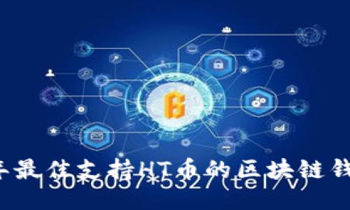 2023年最佳支持HT币的区块链钱包指南
