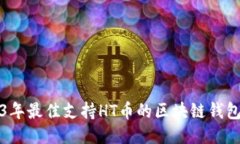 2023年最佳支持HT币的区块
