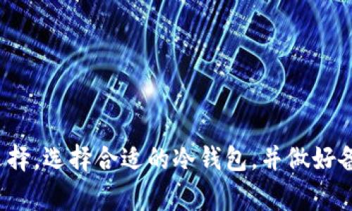 冷钱包（Cold Wallet）是指一种加密货币的存储方式，它在没有连接到互联网的情况下保存货币，以提高安全性。这里的“冷”意指钱包与网络隔离，从而降低被黑客攻击的风险。相比之下，“热钱包”（Hot Wallet）则是指在线存储的数字货币钱包，因常常连接网络而面临更高的安全风险。

### 冷钱包的工作原理

冷钱包的主要工作原理是将私钥、助记词等敏感信息存储在物理设备（如USB驱动器、硬件钱包等）或纸质钱包中，而不是存储在与网络连接的设备上。这种方式使得冷钱包相对更加安全，一旦投资者需要进行交易，只需暂时将钱包连接到网络进行交易，而非长期在线。

### 冷钱包的类型

1. **硬件钱包**: 这种钱包是专门设计的设备，用于存储加密货币的私钥文件。硬件钱包在没有网络连接的情况下也可以生成和签名交易，非常安全。
  
2. **纸质钱包**: 这是一种通过打印出私钥和公钥的方式来存储加密货币，纸质钱包一旦妥善保存，几乎完全不容易被黑客攻击。

### 使用冷钱包的优点

1. **安全性**: 由于冷钱包与互联网隔离，黑客无法远程攻击和盗取私钥。
  
2. **长时间存储**: 非常适合长期持有而不进行频繁交易的投资者。

3. **防止数据丢失**: 通过合理的备份和存储手段，可以有效防止数据丢失。

### 使用冷钱包的缺点

1. **不便捷**: 每次进行交易时需要将冷钱包连接到网络，这对于频繁交易的人来说不太方便。
  
2. **硬件故障风险**: 硬件钱包可能遭遇故障，导致无法访问其中的资产。

3. **需谨慎保管**: 一旦丢失或损坏，可能会导致无法找回资产。

### 结语

冷钱包是一种安全的加密货币存储方式，对于那些希望长期持有资产而不在意频繁交易的投资者来说，冷钱包是一个不错的选择。选择合适的冷钱包，并做好备份和保管，是保证资产安全的重要因素。