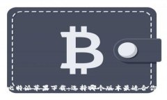比特派苹果下载：选择哪
