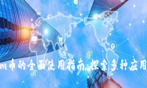 Tokenim币的全面使用指南：探索多种应用与价值