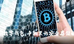 Tokenim数字钱包：手机里的