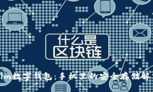 Tokenim数字钱包：手机里的安全存储解决方案