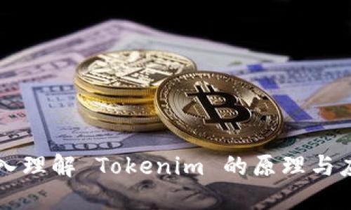 深入理解 Tokenim 的原理与应用