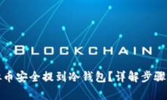 如何将虚拟币安全提到冷