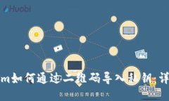 Tokenim如何通过二维码导入