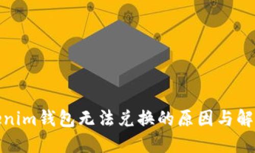 : Tokenim钱包无法兑换的原因与解决方案