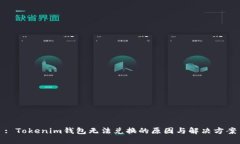 : Tokenim钱包无法兑换的原