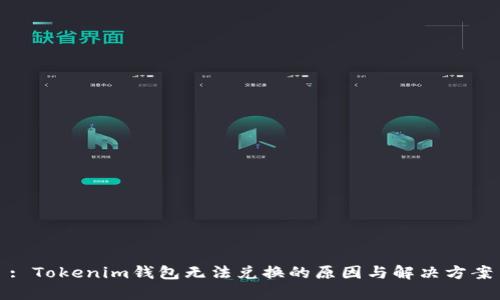 : Tokenim钱包无法兑换的原因与解决方案
