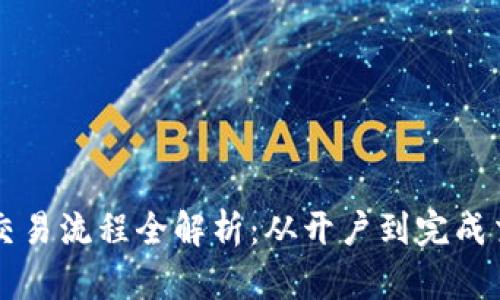 区块链钱包交易流程全解析：从开户到完成交易的每一步