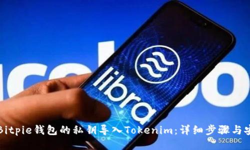如何将Bitpie钱包的私钥导入Tokenim：详细步骤与安全提示
