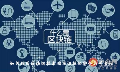  如何利用区块链技术确保证据的安全与可靠性