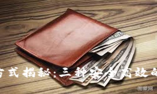 Tokenim备份方式揭秘：三种安全高效的数据备份方案