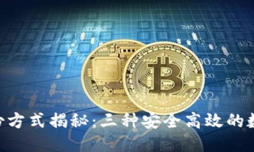 Tokenim备份方式揭秘：三种安全高效的数据备份方案