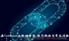 如何在Tokenim上撤回交易：