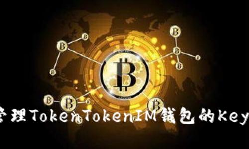 如何安全管理TokenTokenIM钱包的Keystore文件