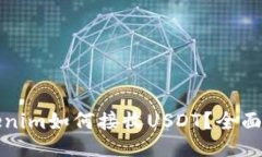 Tokenim如何接收USDT？全面指