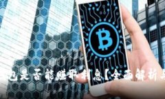 数字货币钱包是否能赚取