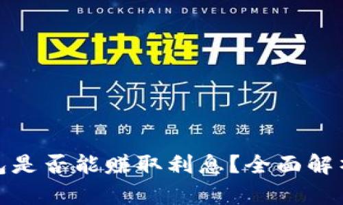 数字货币钱包是否能赚取利息？全面解析与投资策略