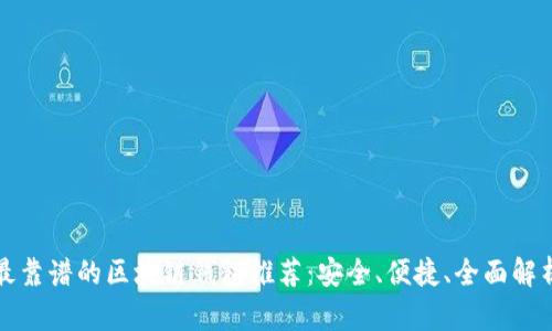 最靠谱的区块链钱包推荐：安全、便捷、全面解析