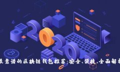 最靠谱的区块链钱包推荐