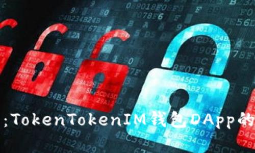 深入解析：TokenTokenIM钱包DApp的缓存机制