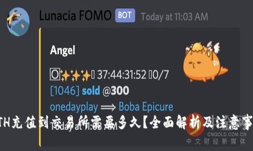 ETH充值到交易所需要多久？全面解析及注意事项