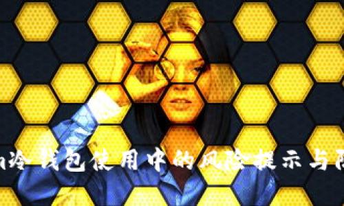 Tokenim冷钱包使用中的风险提示与防范措施