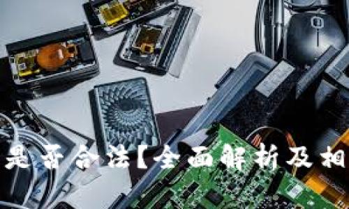 数字币钱包是否合法？全面解析及相关问题解答