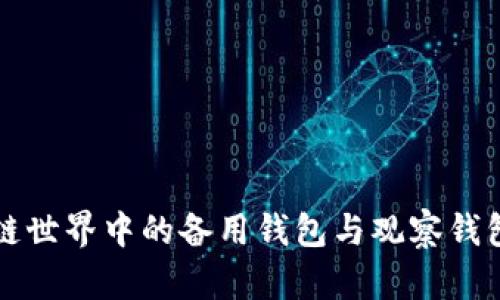 区块链世界中的备用钱包与观察钱包详解