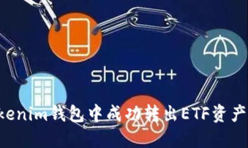 如何在Tokenim钱包中成功转出ETF资产：详尽指南