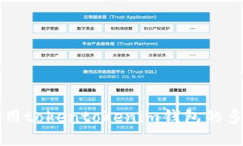 如何安全使用tokentokenim钱包的多个密码设置