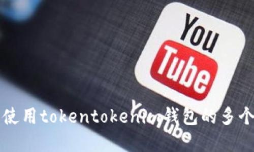 如何安全使用tokentokenim钱包的多个密码设置