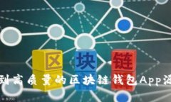如何找到高质量的区块链