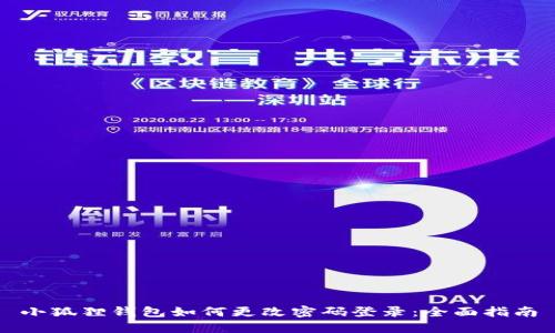 小狐狸钱包如何更改密码登录：全面指南