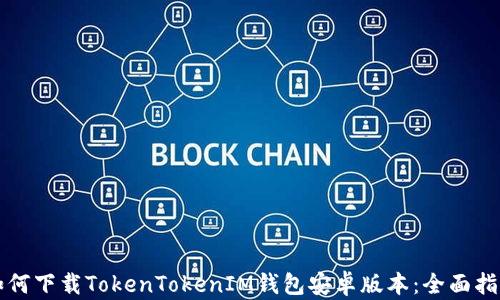 
如何下载TokenTokenIM钱包安卓版本：全面指南