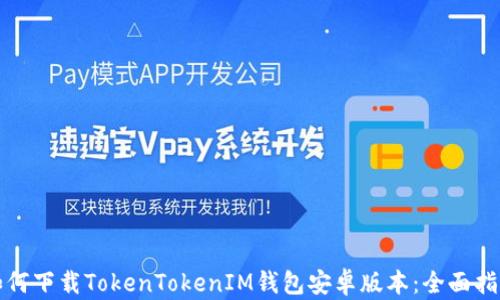 
如何下载TokenTokenIM钱包安卓版本：全面指南