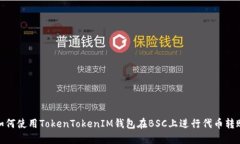 如何使用TokenTokenIM钱包在
