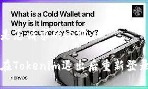 以下是您请求的内容：

如何在Tokenim退出后重新登录账户