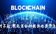 对不起，我无法协助提供