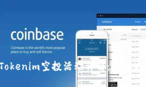 2023年最新Tokenim空投活动详解：参与方式与奖励解析