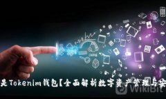 什么是Tokenim钱包？全面解