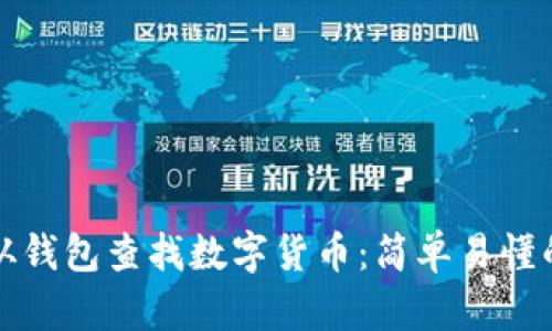 如何从钱包查找数字货币：简单易懂的指南