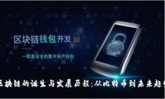 区块链的诞生与发展历程