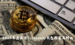 2023年度最佳Tokenimtp钱包推