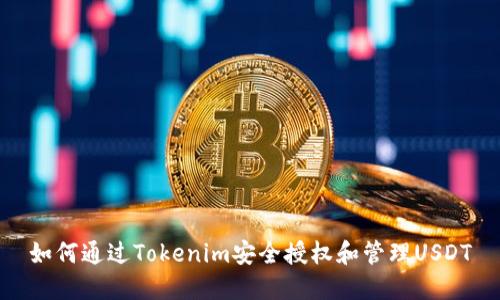如何通过Tokenim安全授权和管理USDT