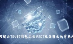 如何解决TRUST钱包上的US